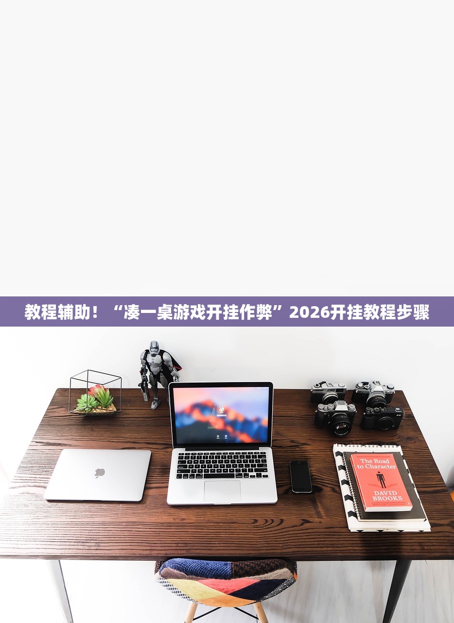 教程辅助！“凑一桌游戏开挂作弊”2026开挂教程步骤