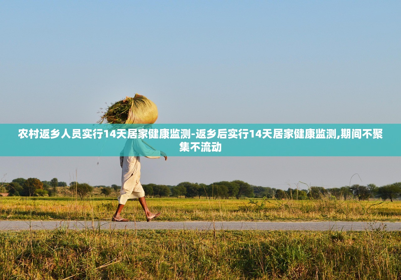 农村返乡人员实行14天居家健康监测-返乡后实行14天居家健康监测,期间不聚集不流动