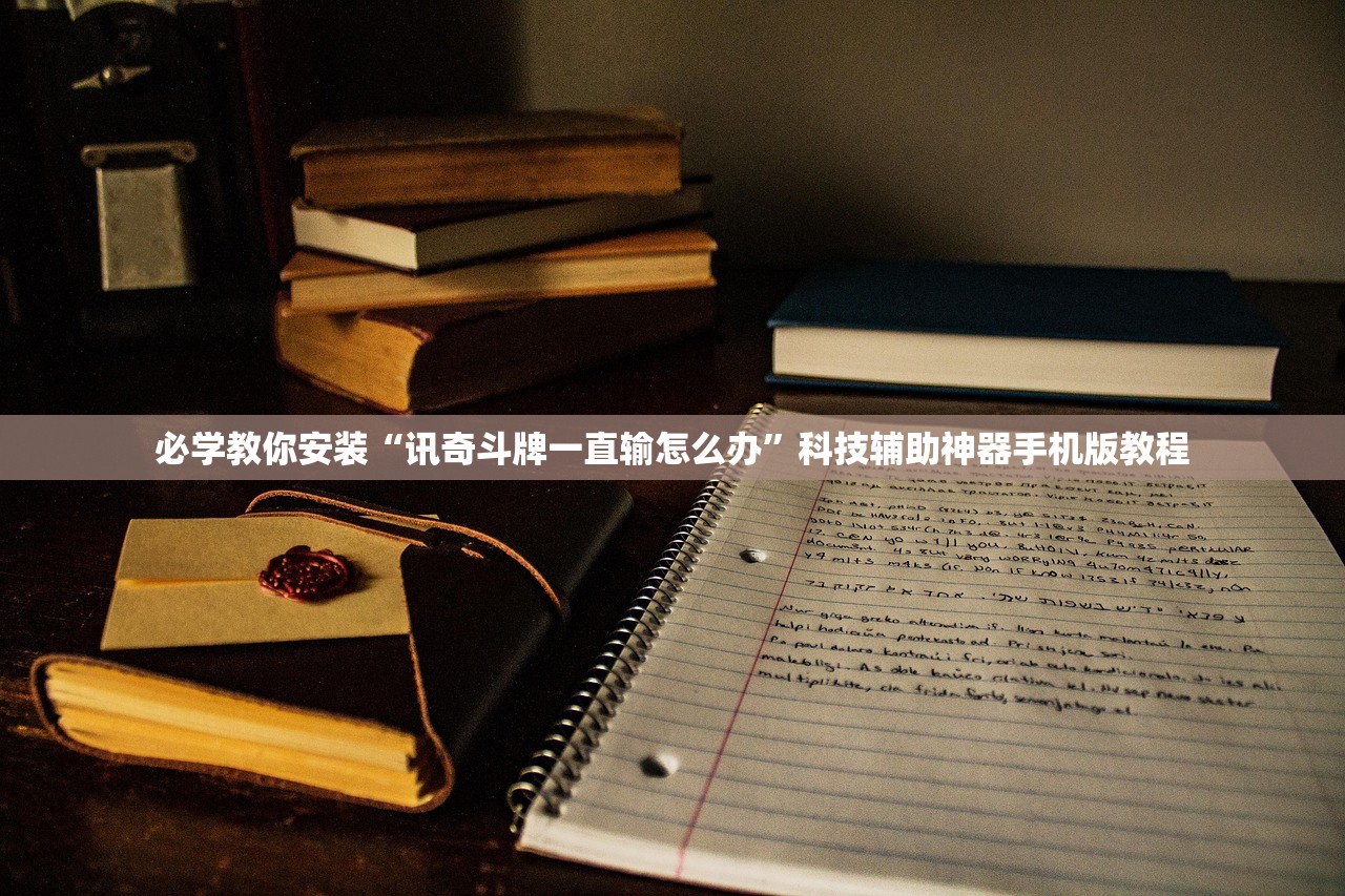 必学教你安装“讯奇斗牌一直输怎么办”科技辅助神器手机版教程