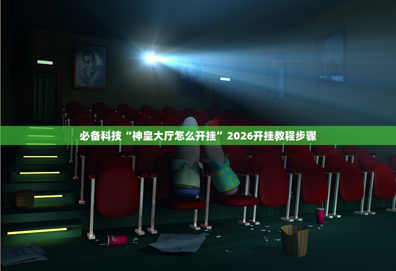 必备科技“神皇大厅怎么开挂”2026开挂教程步骤