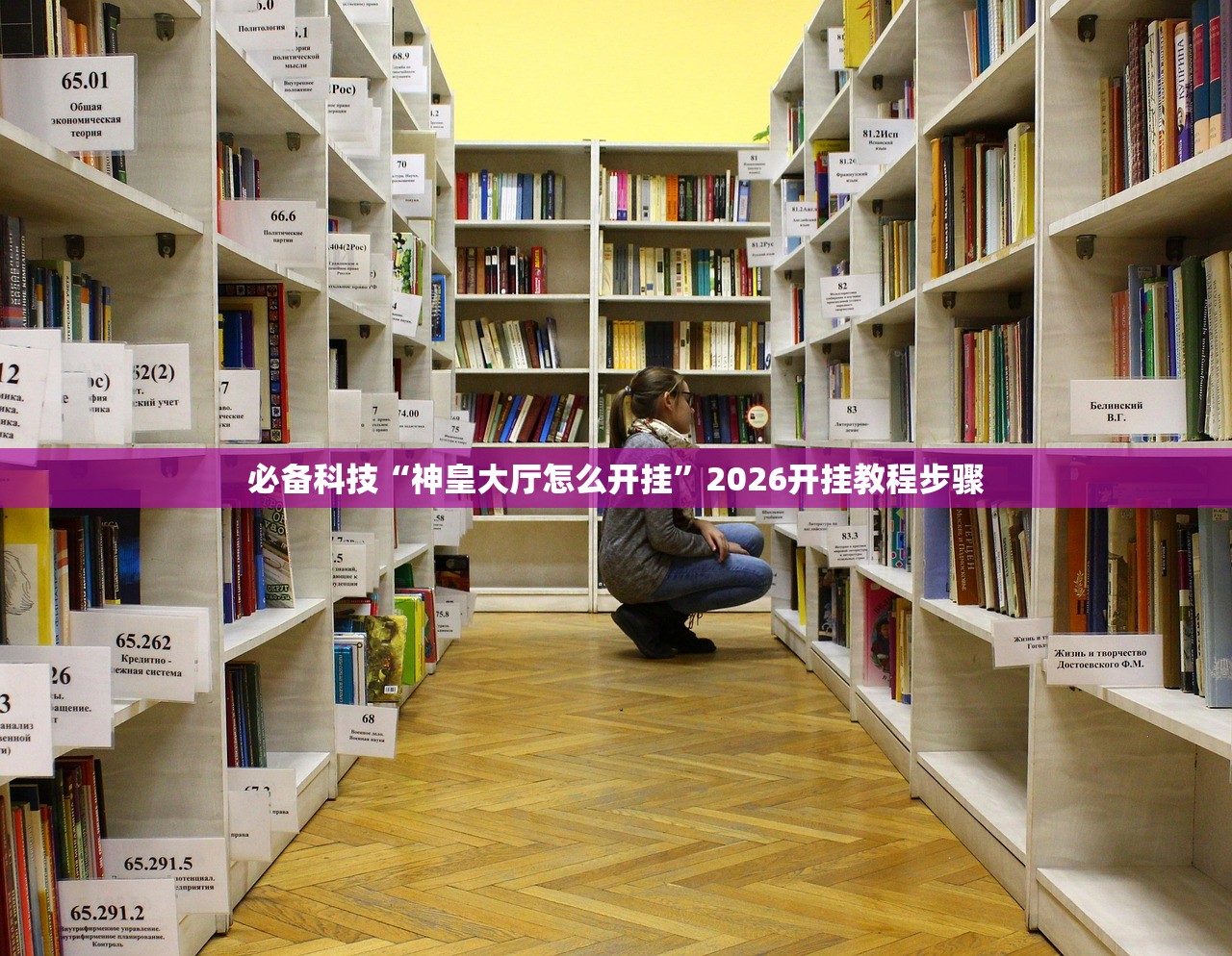 必备科技“神皇大厅怎么开挂	”2026开挂教程步骤
