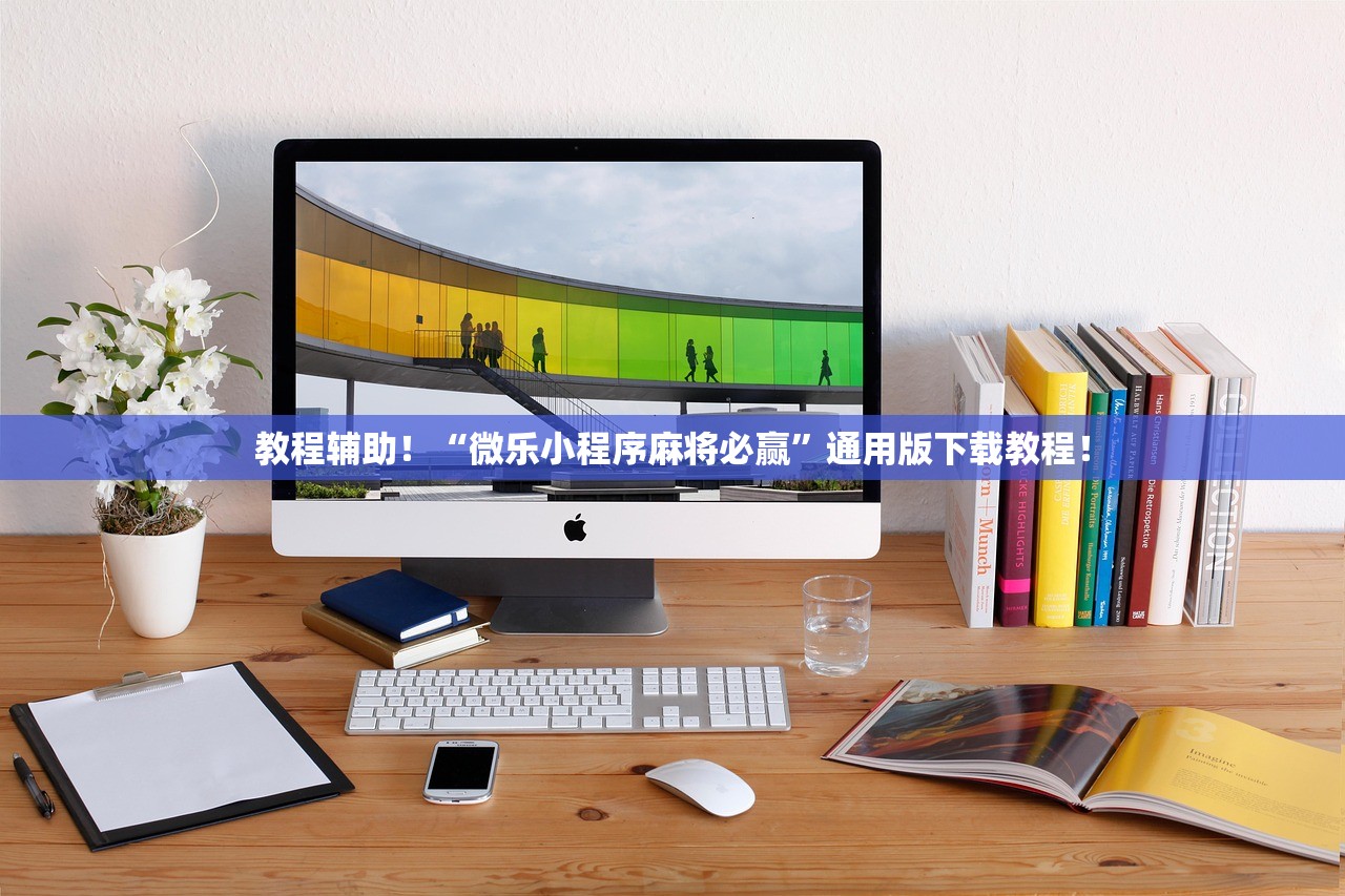 教程辅助！“微乐小程序麻将必赢”通用版下载教程！
