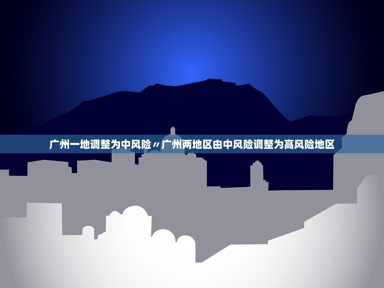 广州一地调整为中风险〃广州两地区由中风险调整为高风险地区 广州一地调整为中风险〃广州两地区由中风险调整为高风险地区