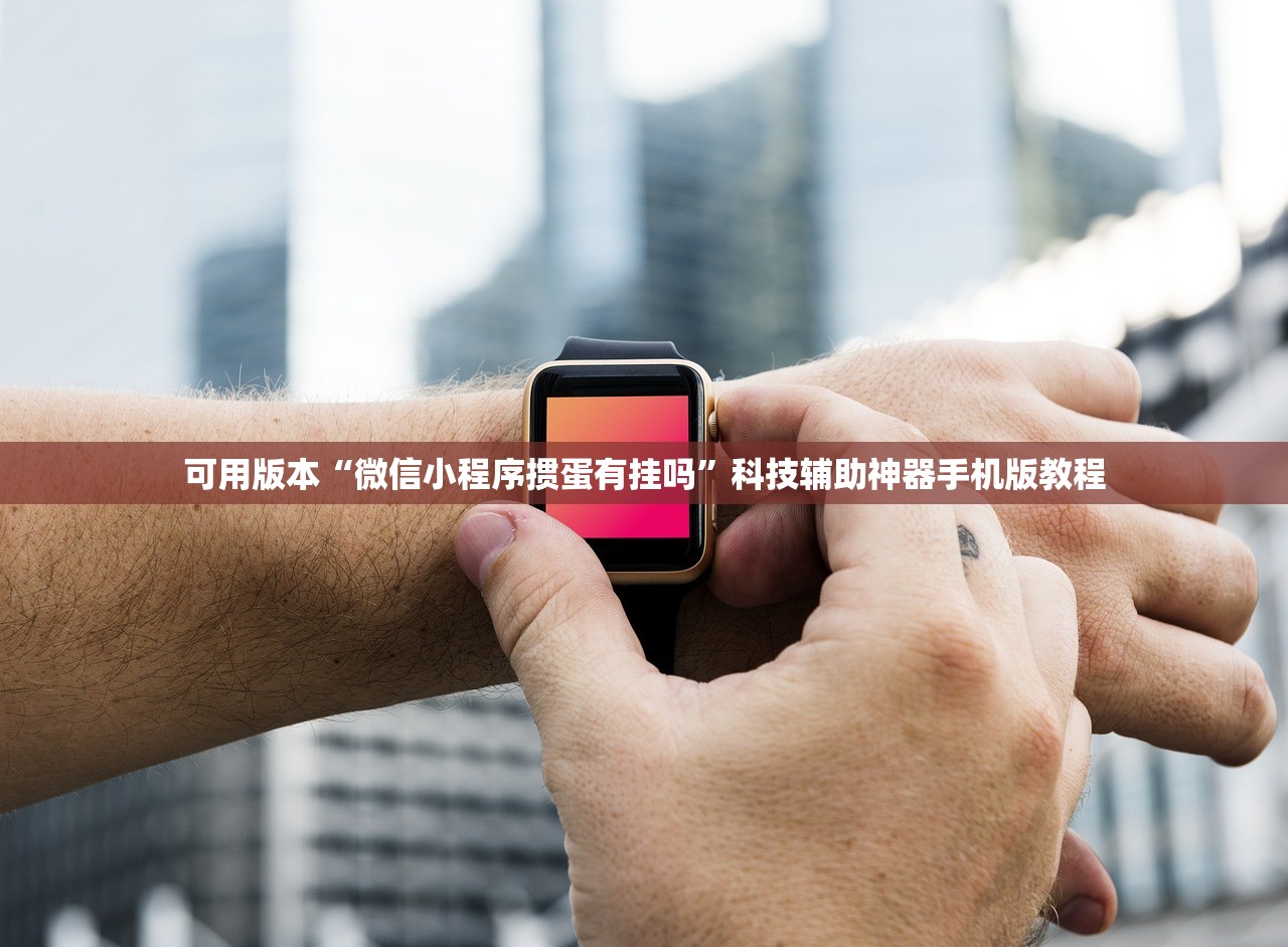 可用版本“微信小程序掼蛋有挂吗	”科技辅助神器手机版教程