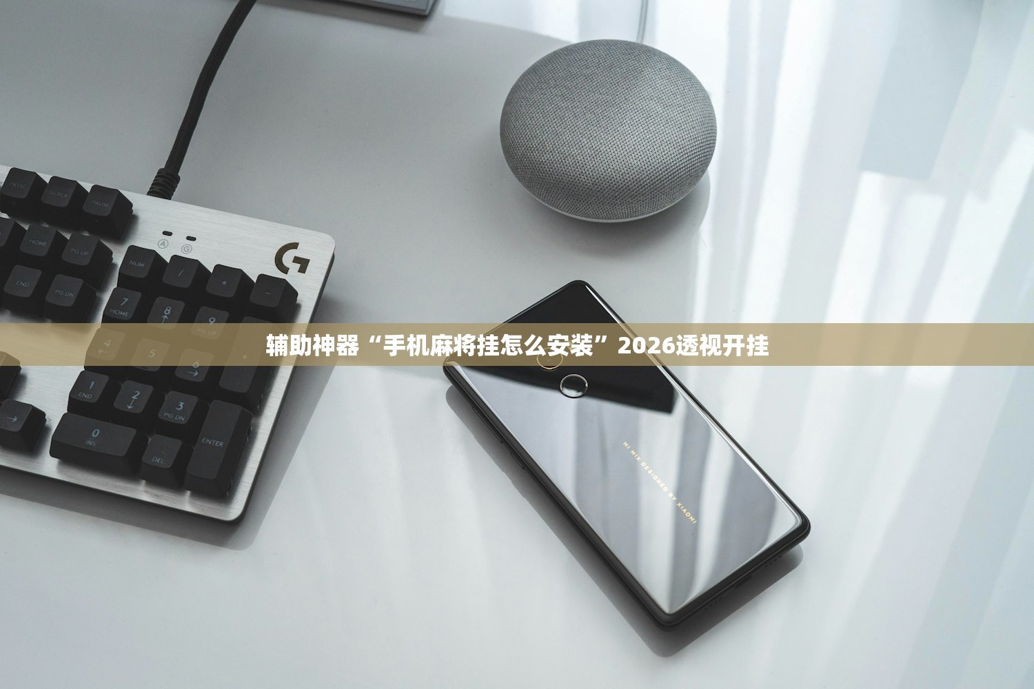 辅助神器“手机麻将挂怎么安装”2026透视开挂
