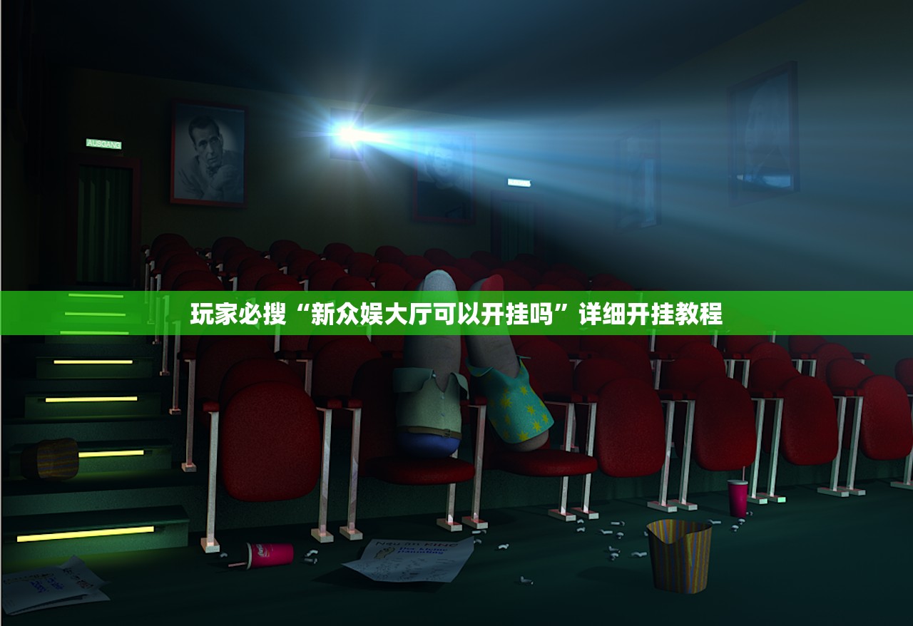 玩家必搜“新众娱大厅可以开挂吗”详细开挂教程