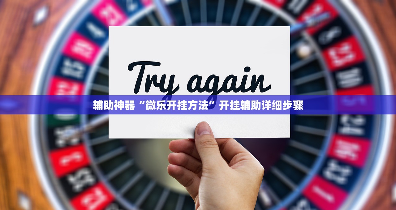 辅助神器“微乐开挂方法	”开挂辅助详细步骤