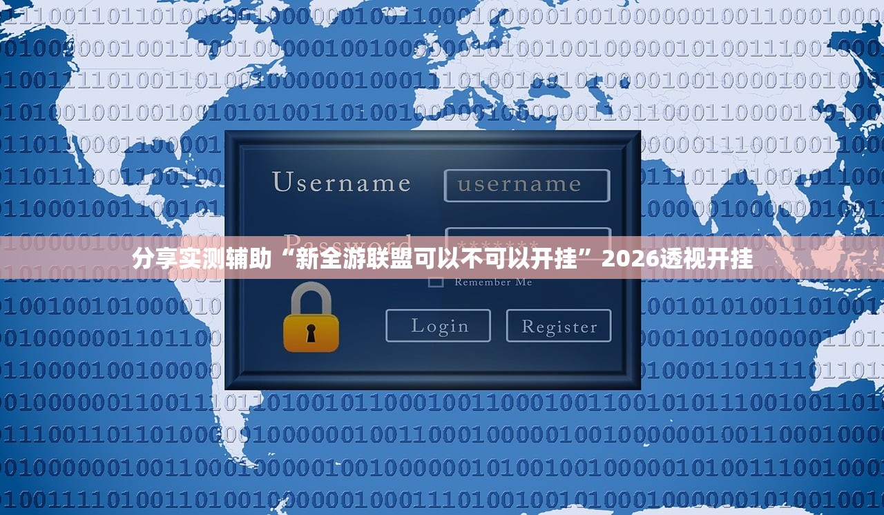 分享实测辅助“新全游联盟可以不可以开挂”2026透视开挂