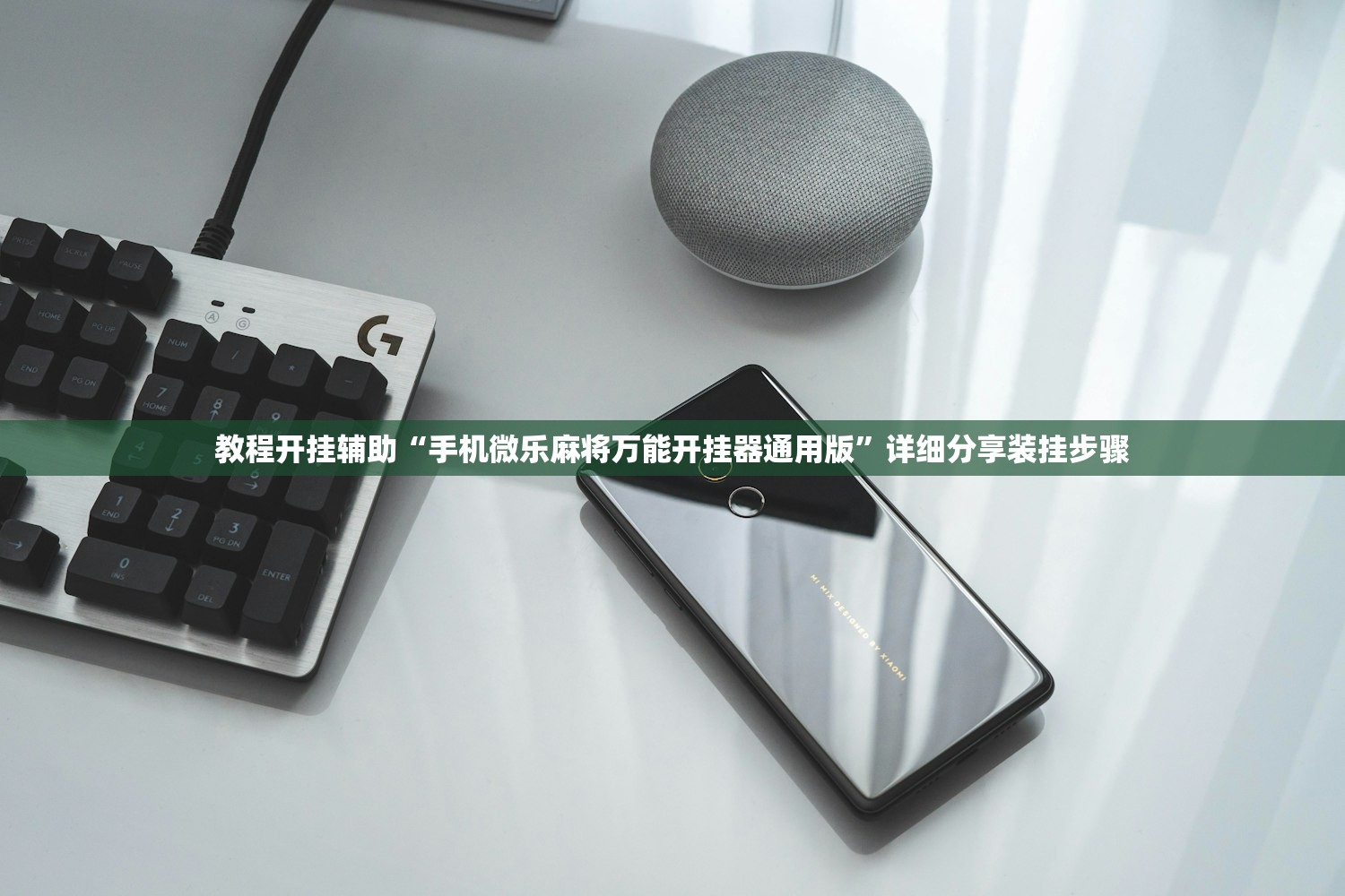 教程开挂辅助“手机微乐麻将万能开挂器通用版	”详细分享装挂步骤