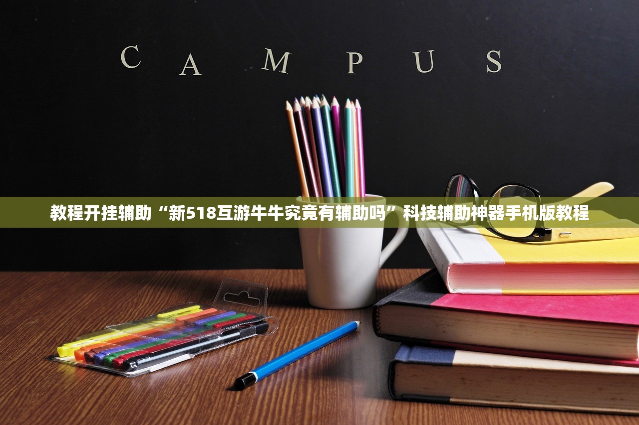 教程开挂辅助“新518互游牛牛究竟有辅助吗”科技辅助神器手机版教程