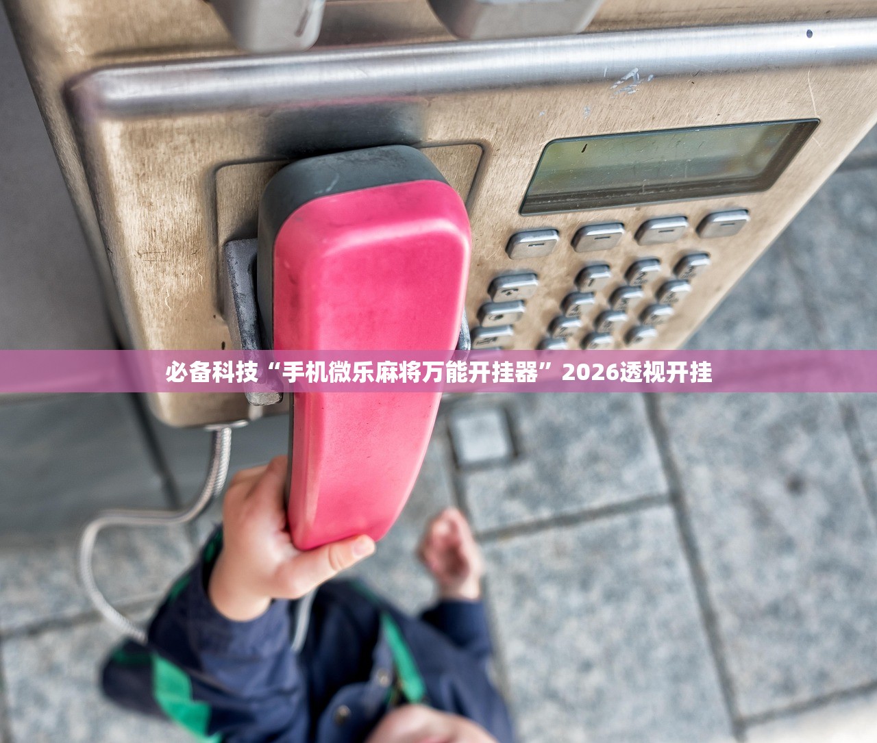 必备科技“手机微乐麻将万能开挂器”2026透视开挂