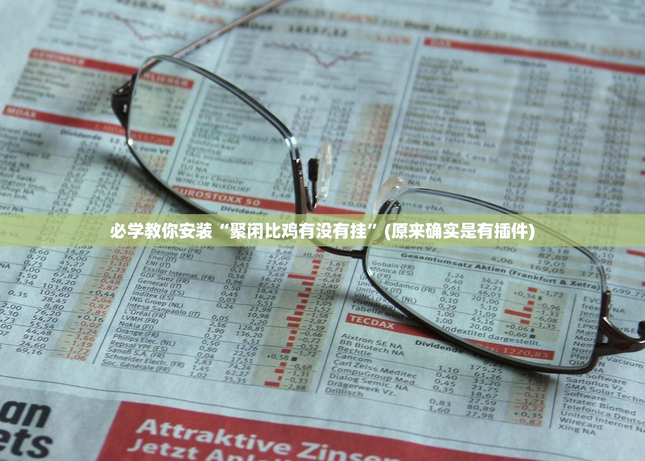 必学教你安装“聚闲比鸡有没有挂”(原来确实是有插件)