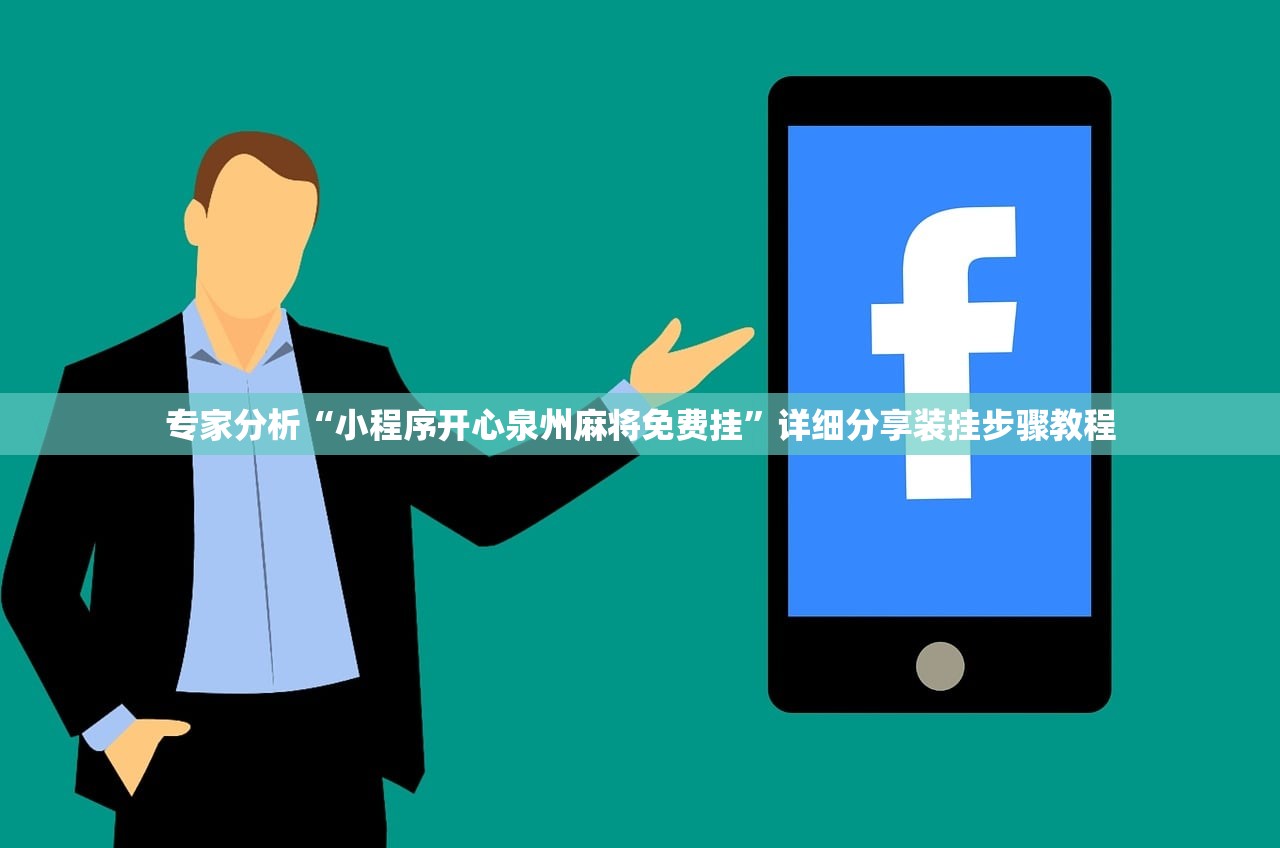 专家分析“小程序开心泉州麻将免费挂”详细分享装挂步骤教程