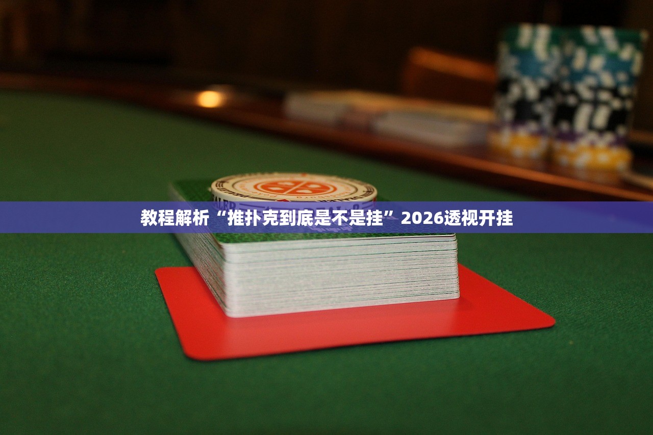 教程解析“推扑克到底是不是挂	”2026透视开挂