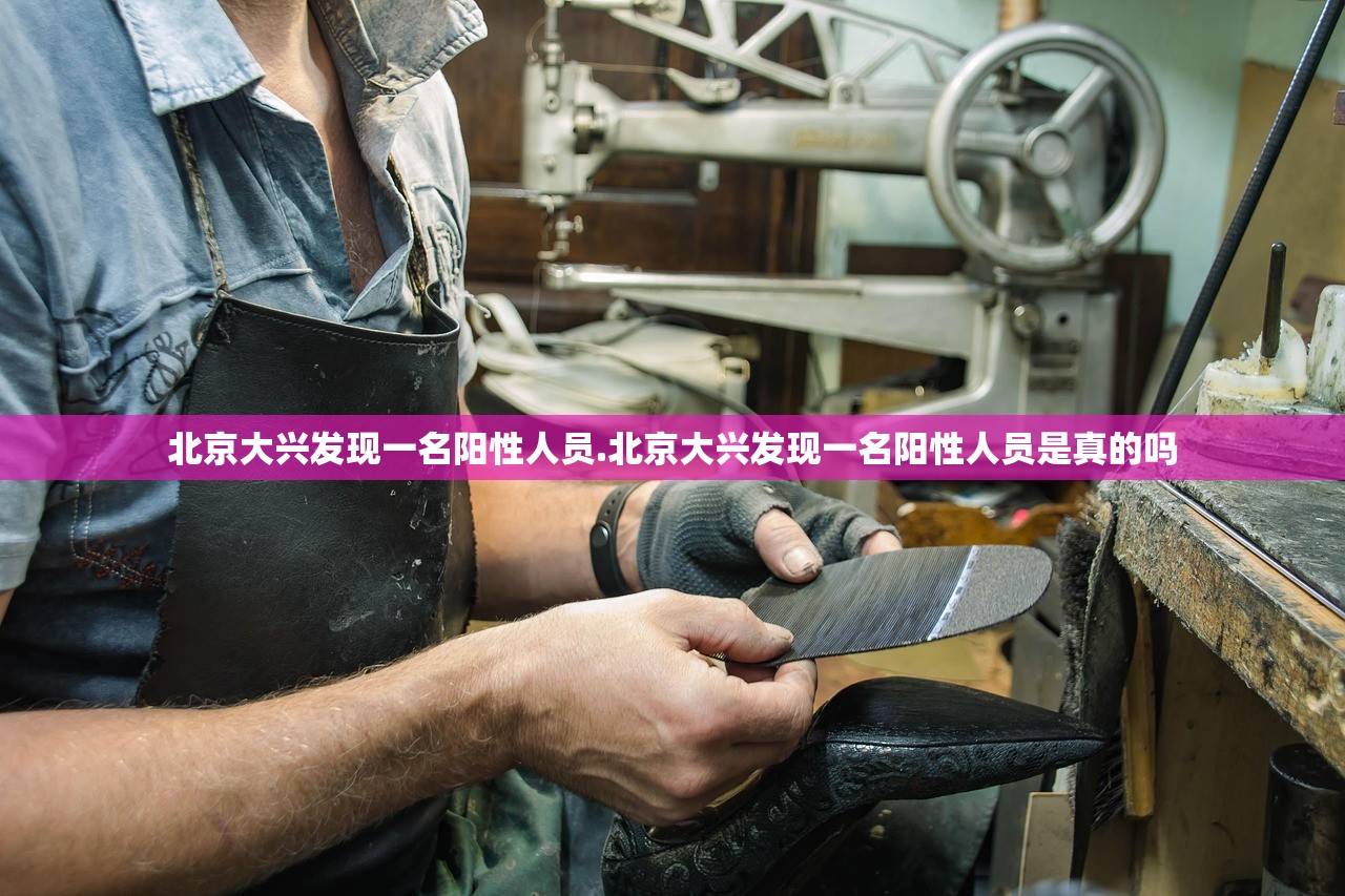 北京大兴发现一名阳性人员.北京大兴发现一名阳性人员是真的吗