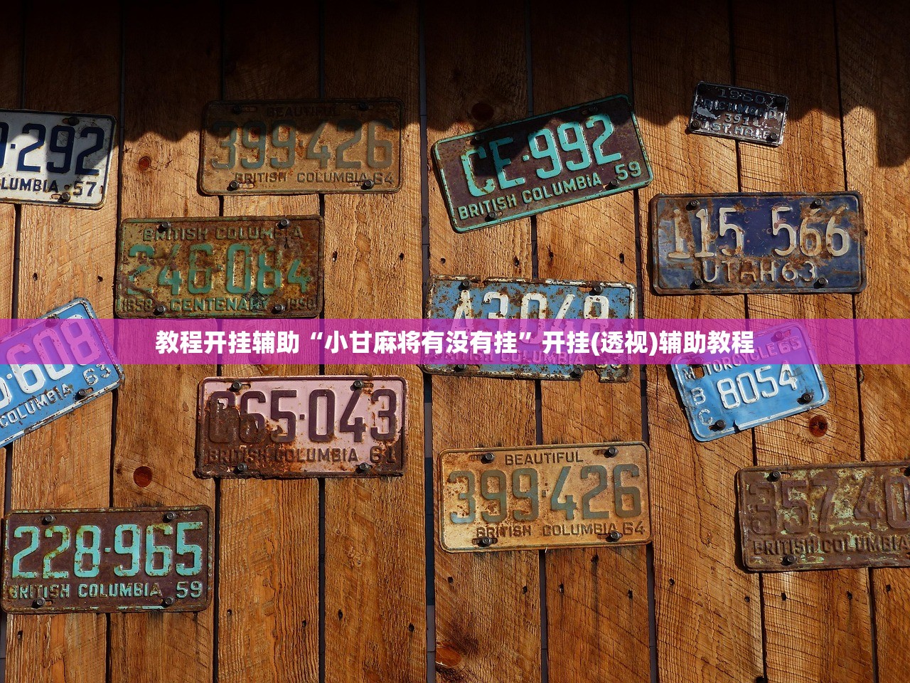 教程开挂辅助“小甘麻将有没有挂”开挂(透视)辅助教程