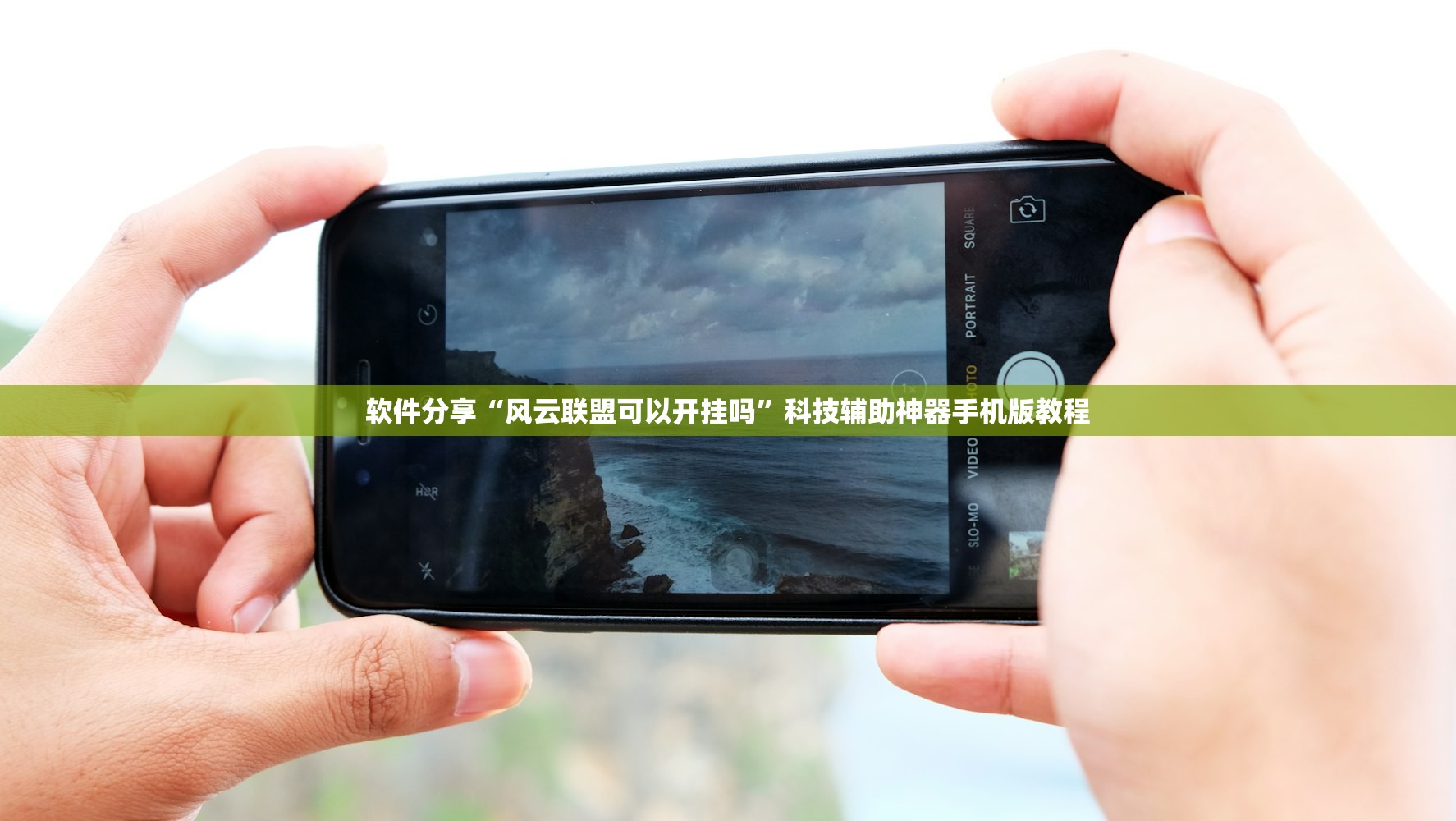 软件分享“风云联盟可以开挂吗	”科技辅助神器手机版教程
