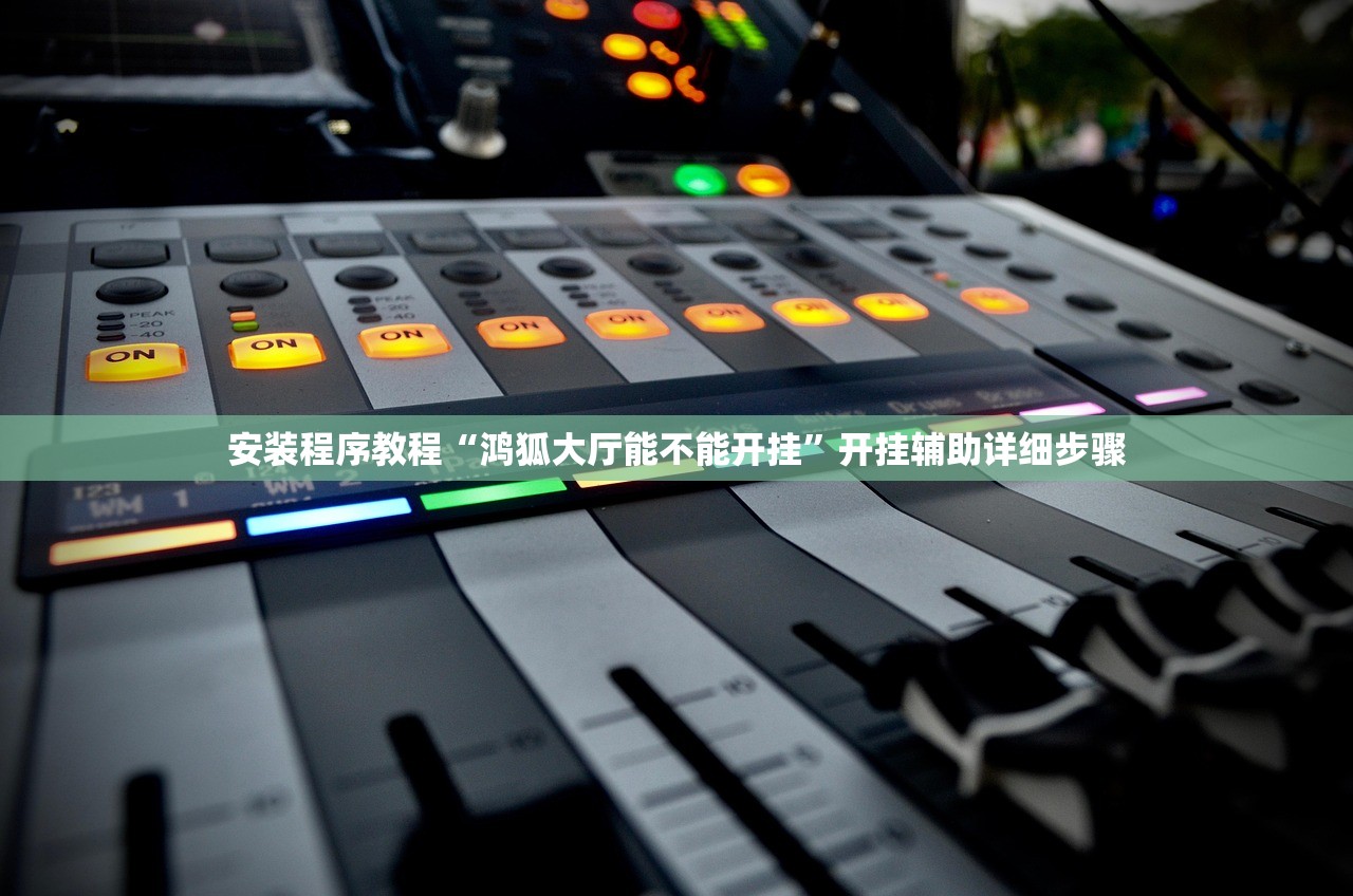 安装程序教程“鸿狐大厅能不能开挂”开挂辅助详细步骤