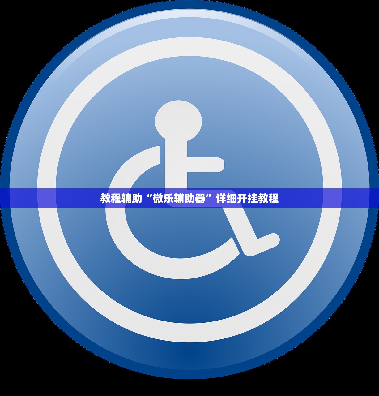 教程辅助“微乐辅助器	”详细开挂教程