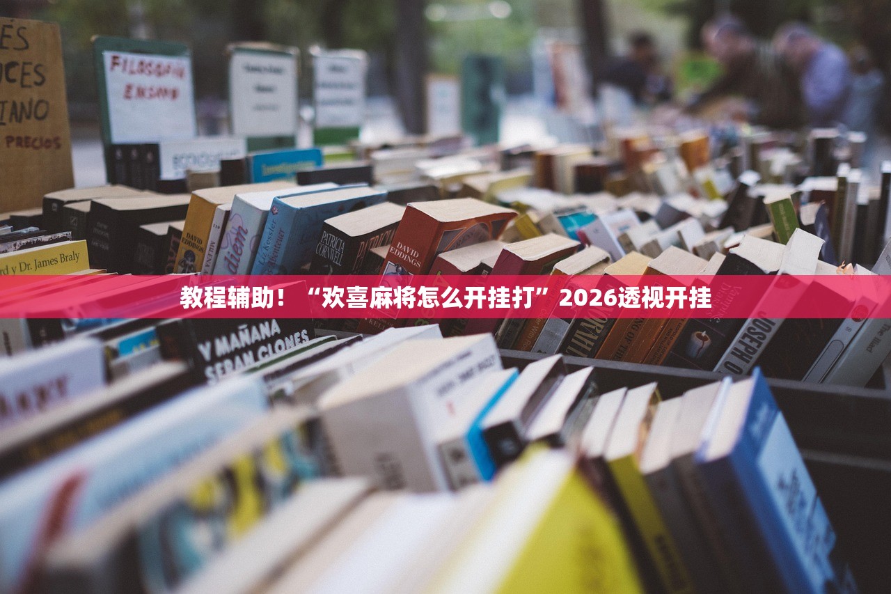 教程辅助！“欢喜麻将怎么开挂打	”2026透视开挂