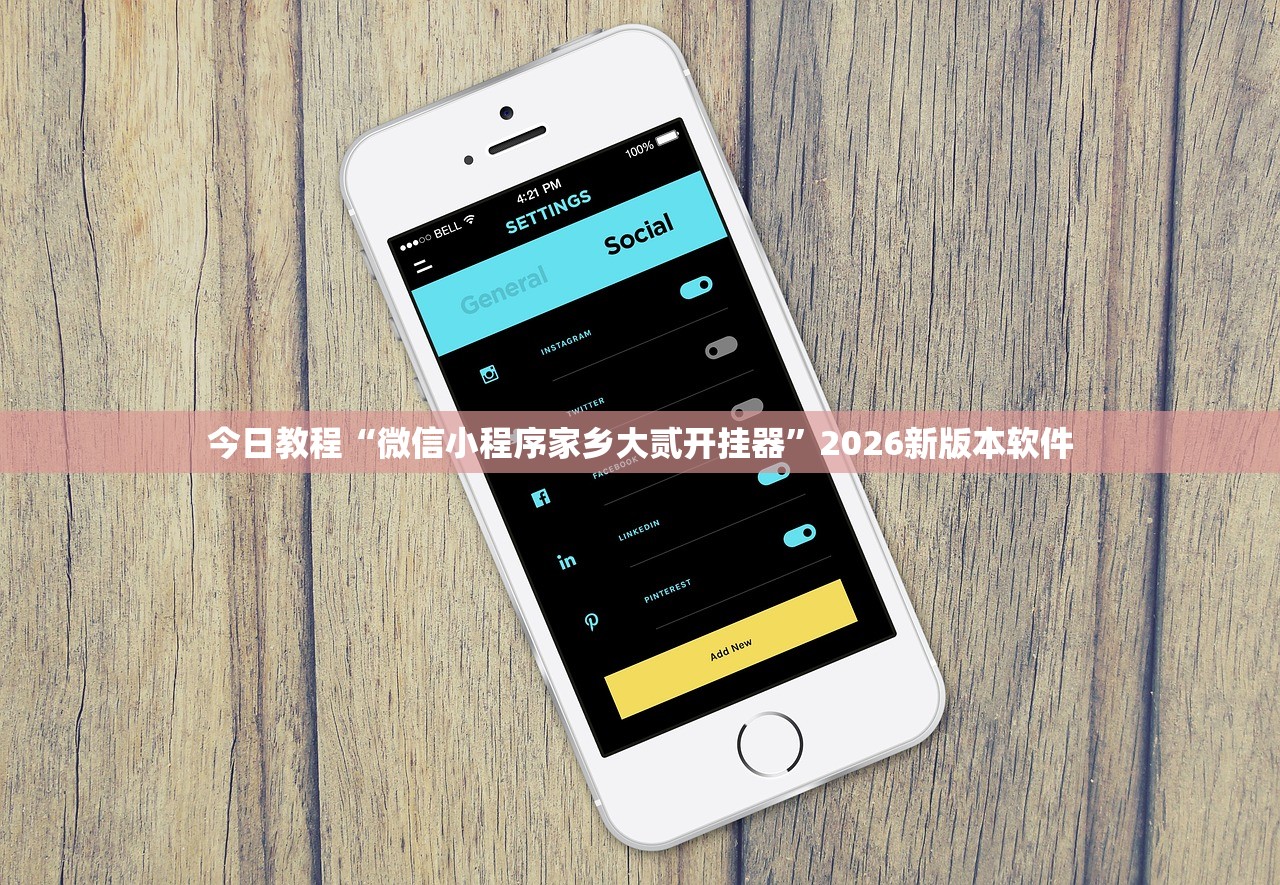 今日教程“微信小程序家乡大贰开挂器”2026新版本软件