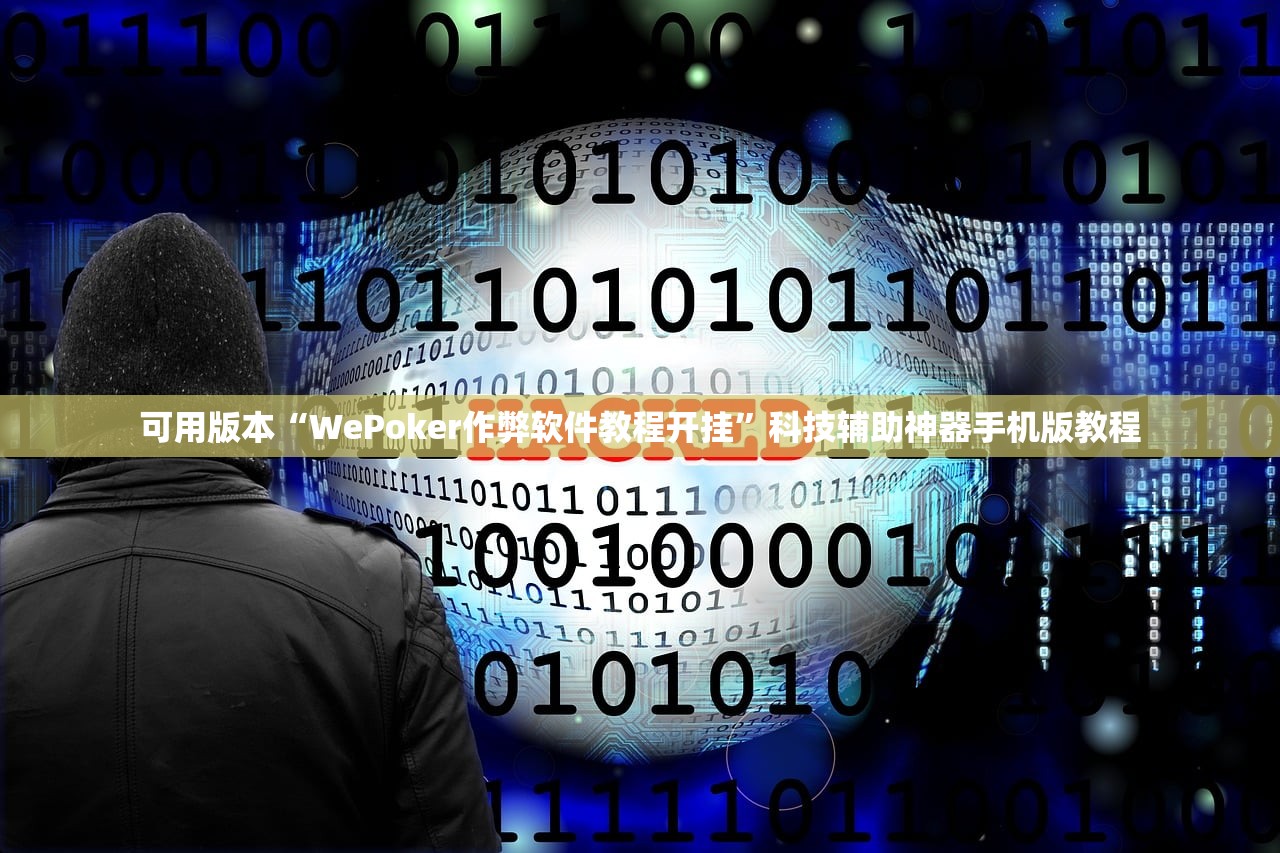 可用版本“WePoker作弊软件教程开挂”科技辅助神器手机版教程