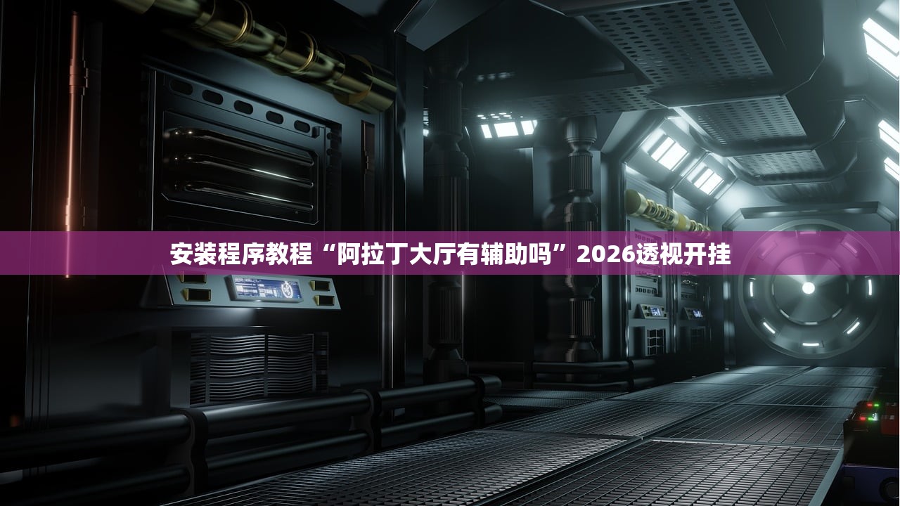 安装程序教程“阿拉丁大厅有辅助吗	”2026透视开挂