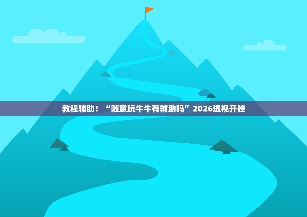 教程辅助！“随意玩牛牛有辅助吗”2026透视开挂