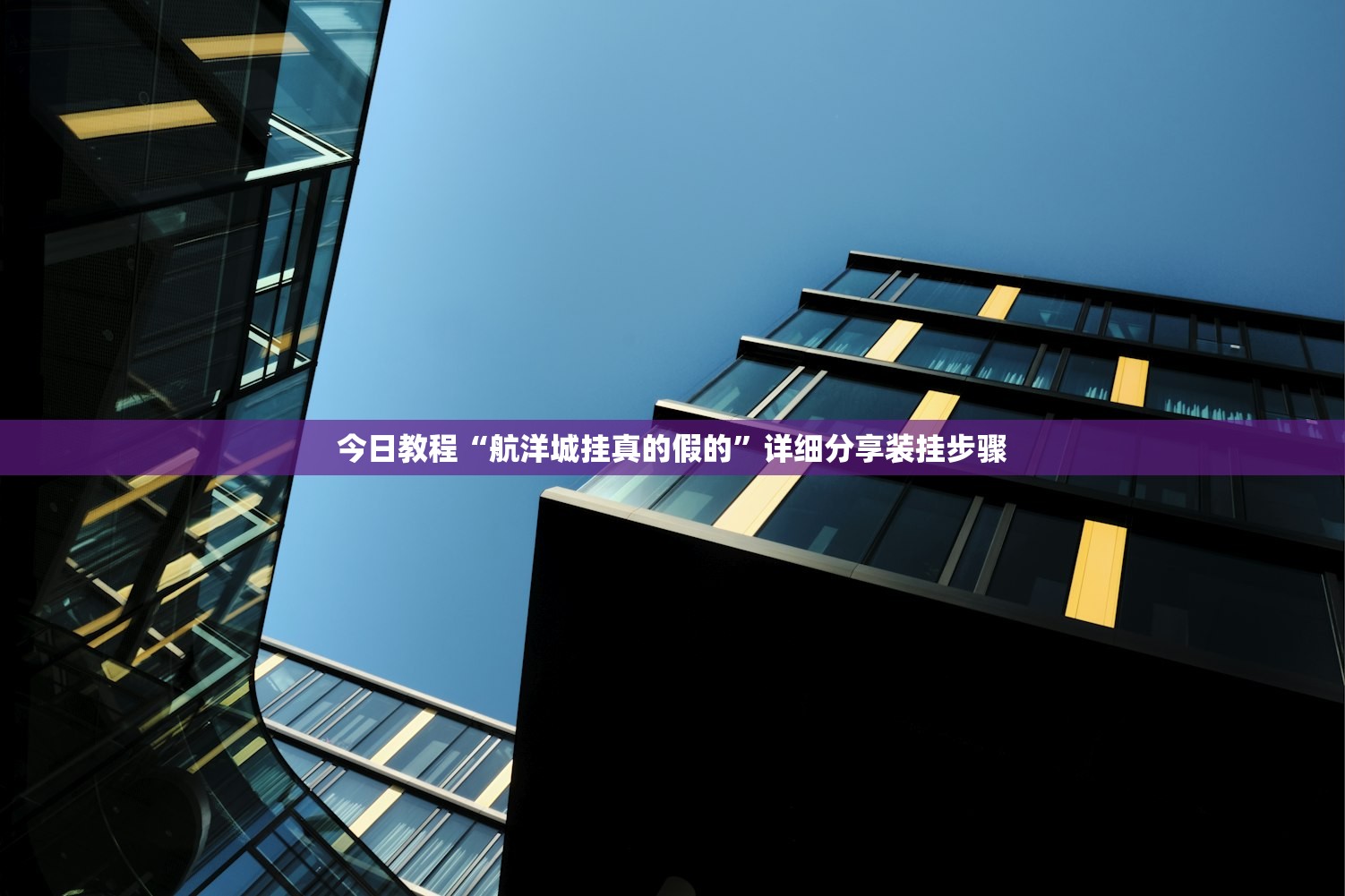 今日教程“航洋城挂真的假的	”详细分享装挂步骤