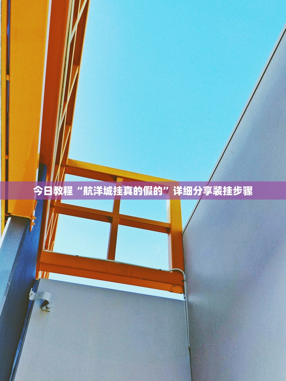 今日教程“航洋城挂真的假的”详细分享装挂步骤