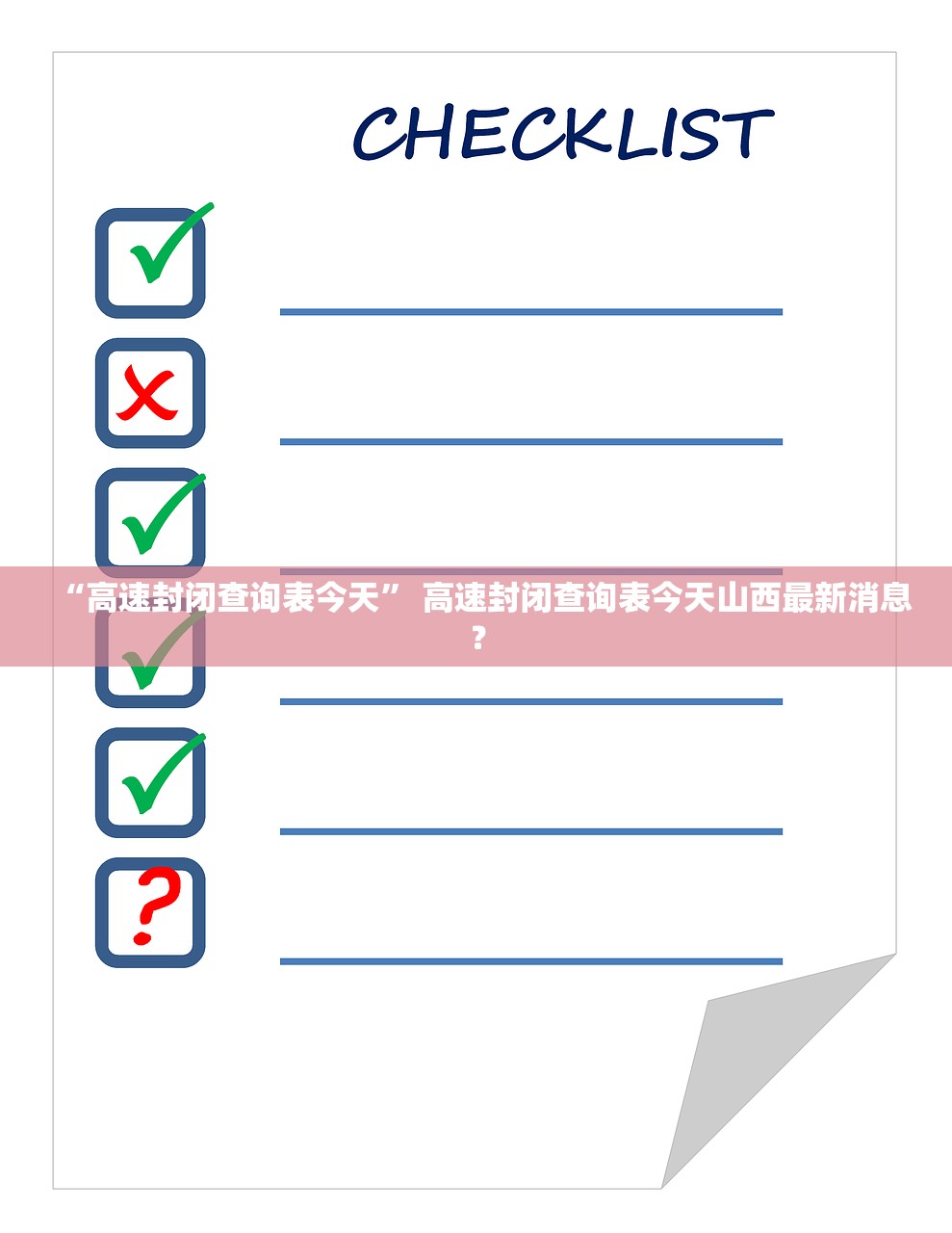 “高速封闭查询表今天	” 高速封闭查询表今天山西最新消息？