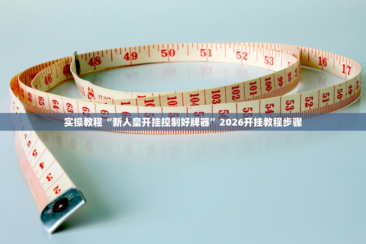 科普实测“微信小程序微乐麻将必赢神器免费	”2026透视开挂