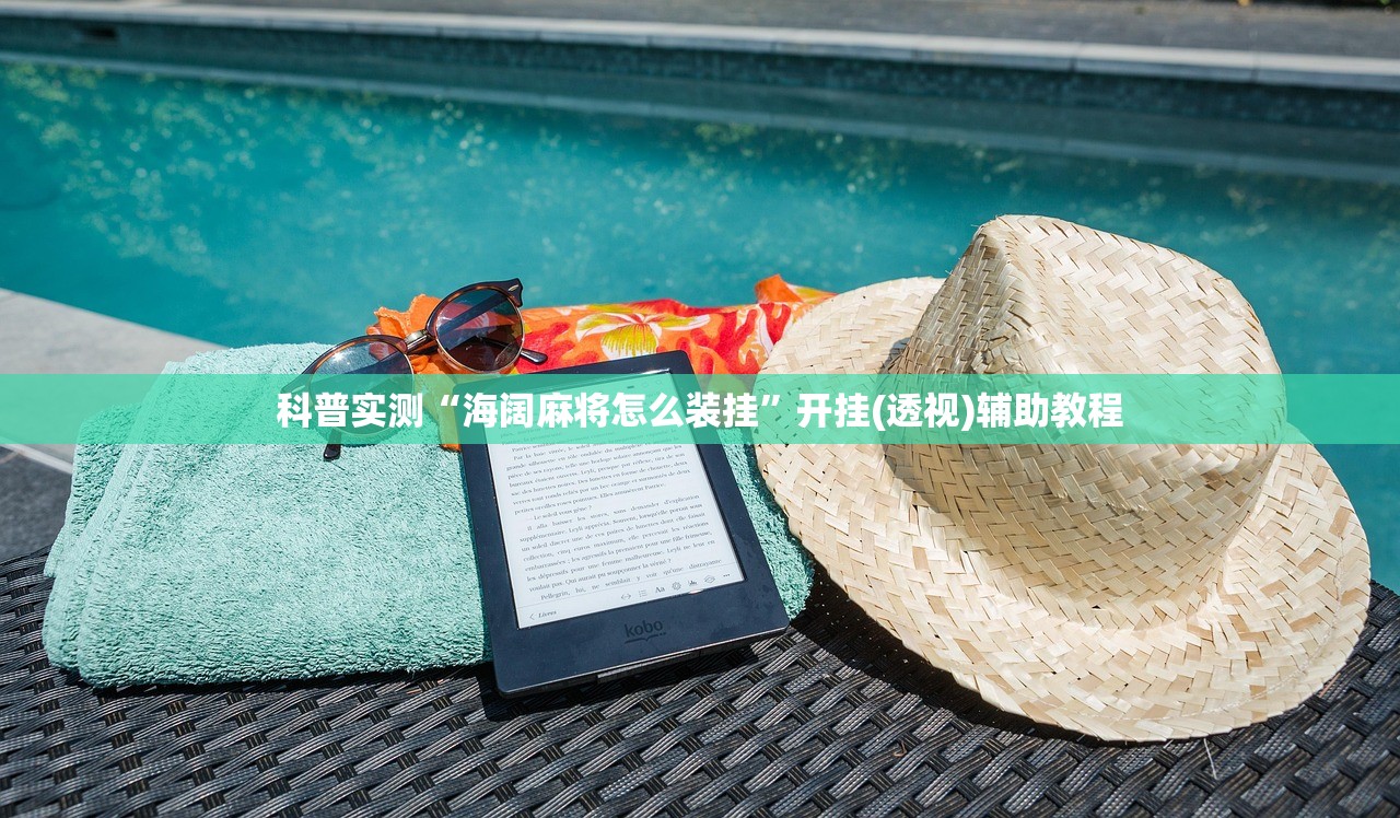 科普实测“海阔麻将怎么装挂”开挂(透视)辅助教程