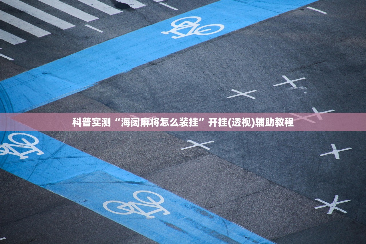 科普实测“海阔麻将怎么装挂”开挂(透视)辅助教程