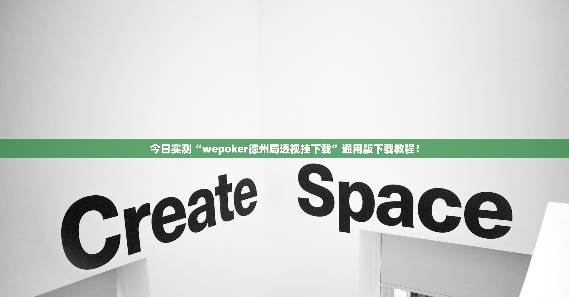 今日实测“wepoker德州局透视挂下载”通用版下载教程！