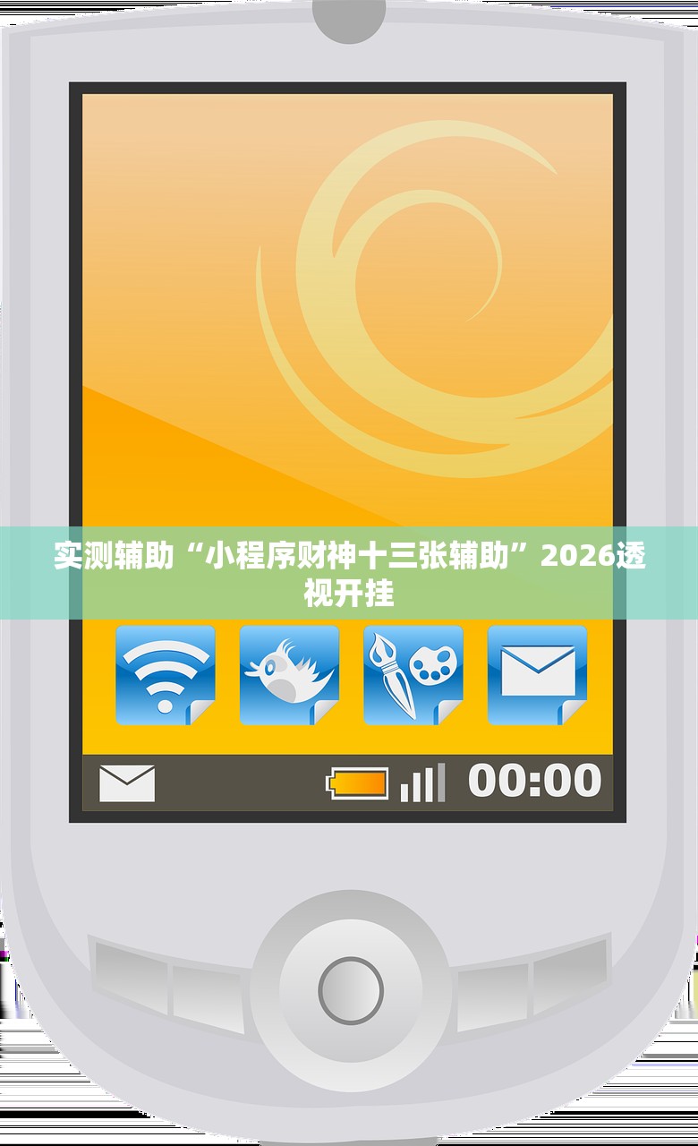 实测辅助“小程序财神十三张辅助”2026透视开挂