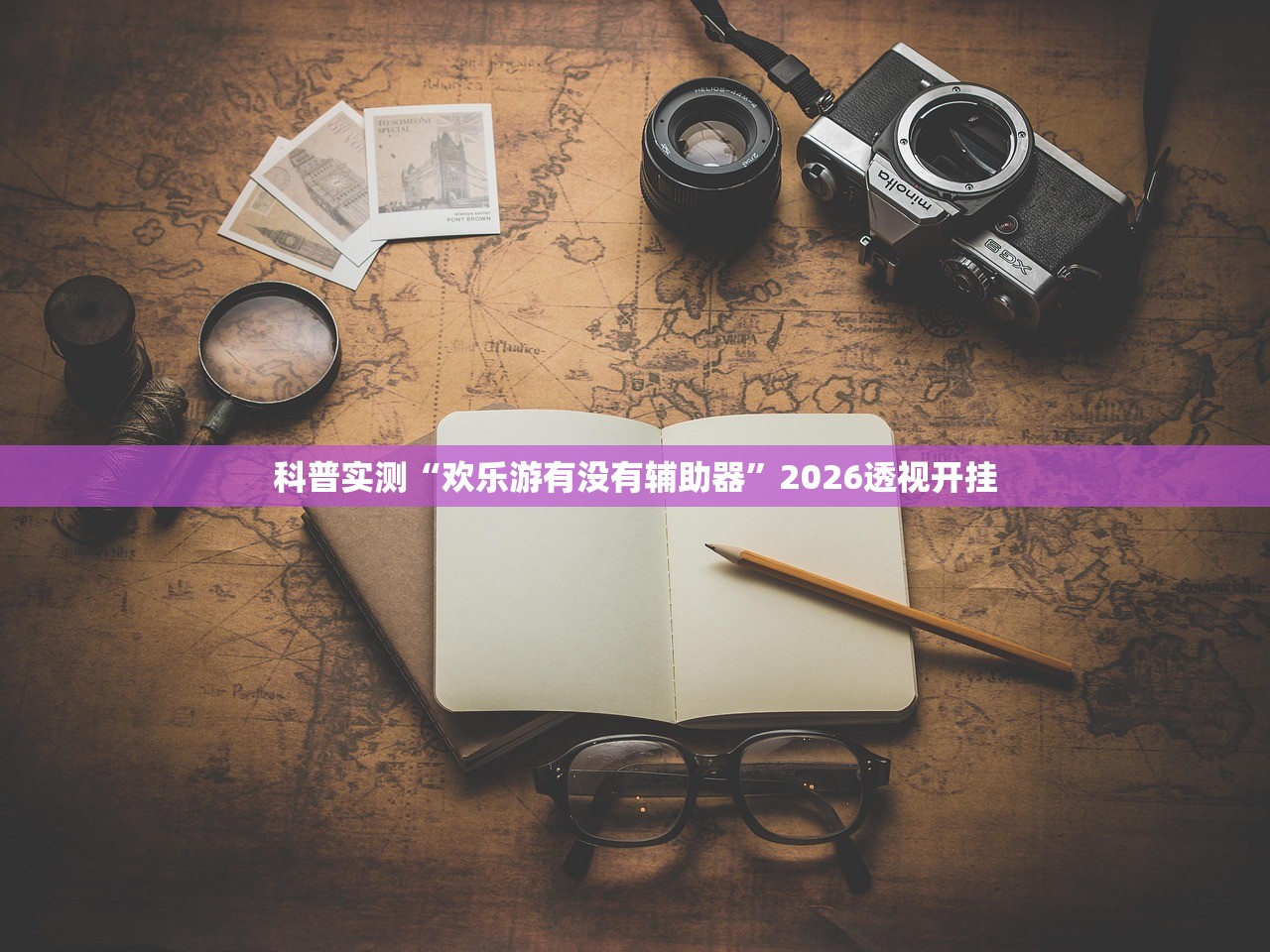 科普实测“欢乐游有没有辅助器”2026透视开挂