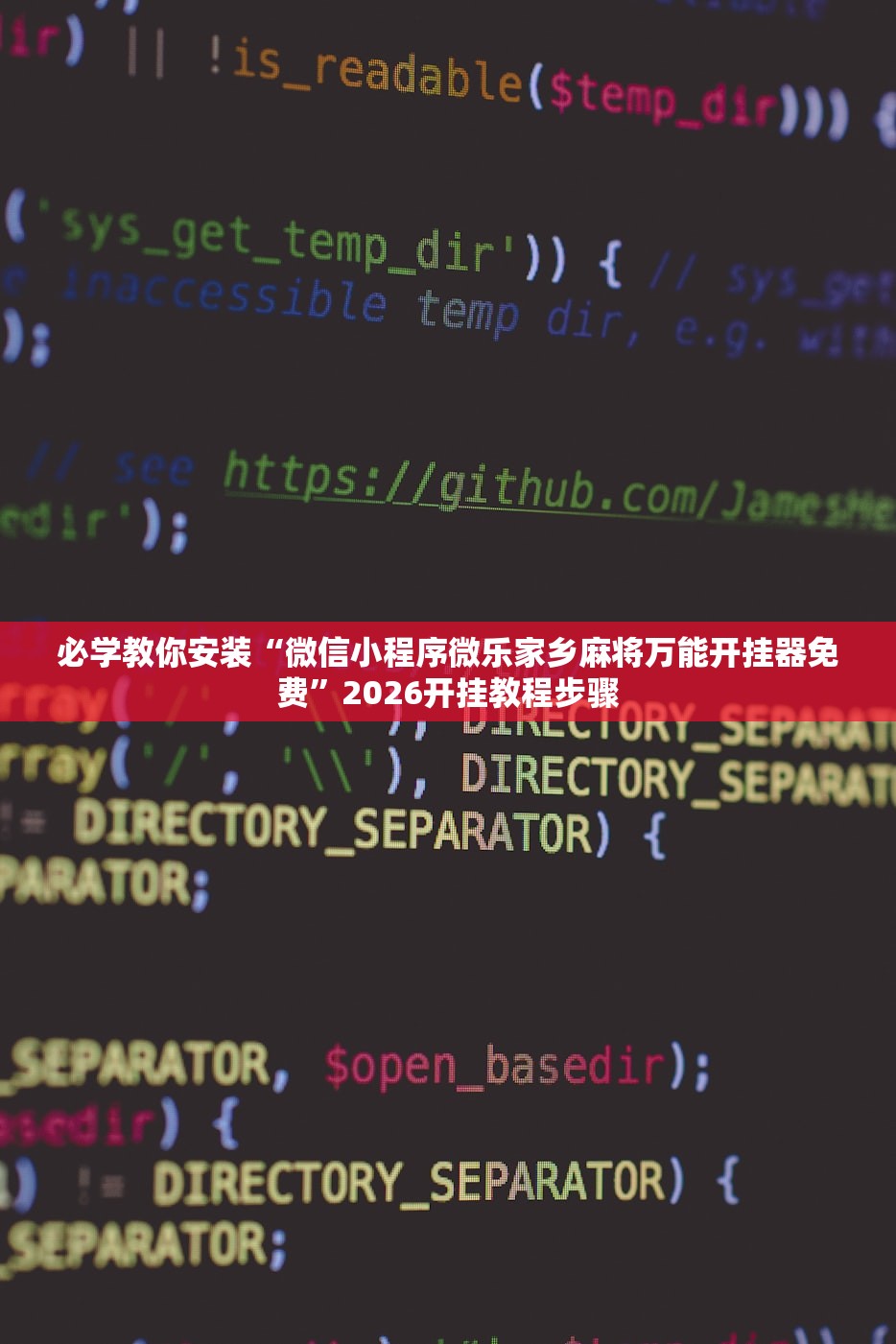必学教你安装“微信小程序微乐家乡麻将万能开挂器免费”2026开挂教程步骤