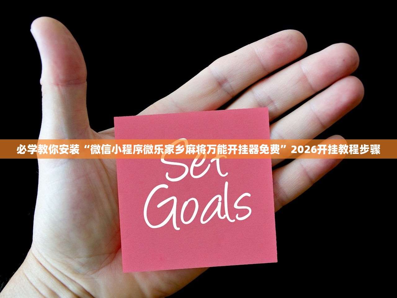必学教你安装“微信小程序微乐家乡麻将万能开挂器免费	”2026开挂教程步骤