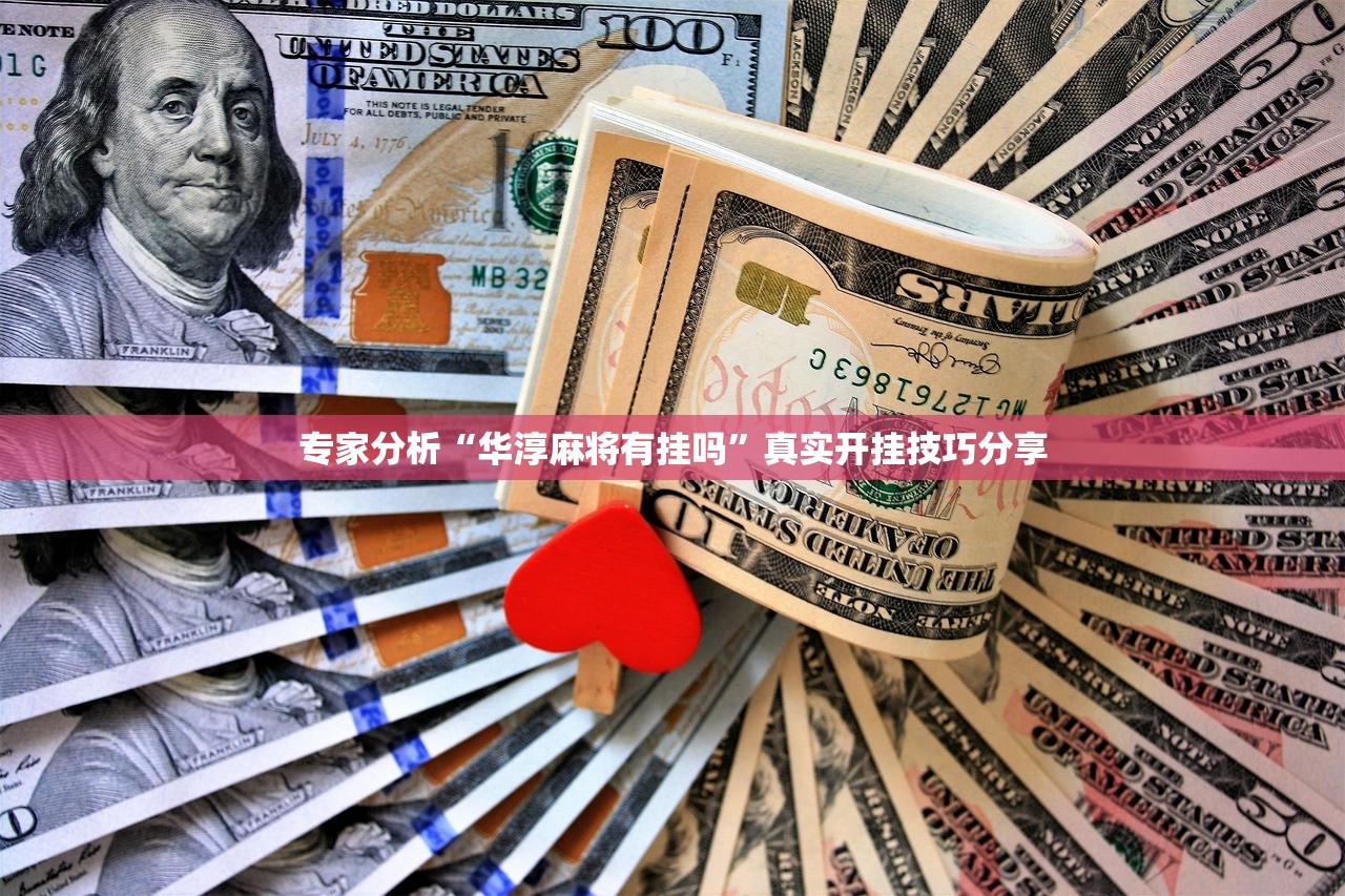 专家分析“华淳麻将有挂吗”真实开挂技巧分享