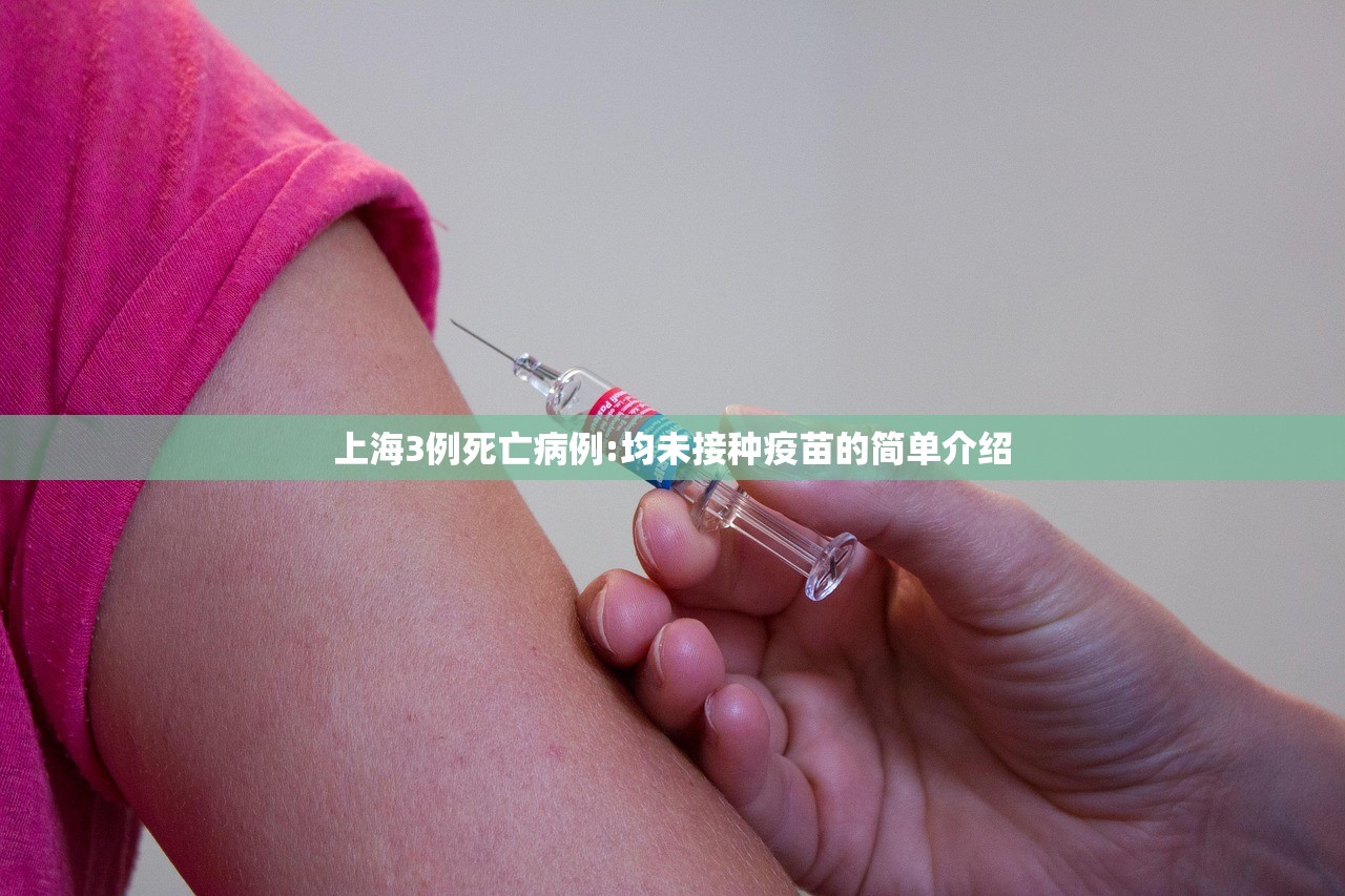 上海3例死亡病例:均未接种疫苗的简单介绍