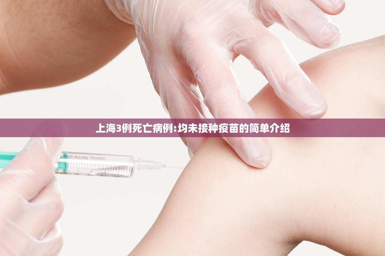 上海3例死亡病例:均未接种疫苗的简单介绍