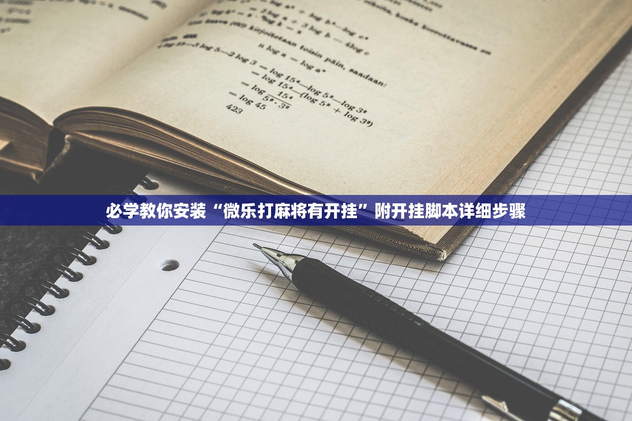 必学教你安装“微乐打麻将有开挂	”附开挂脚本详细步骤