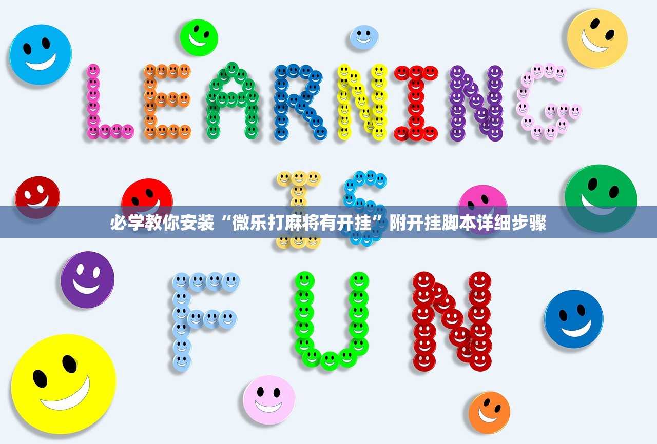 必学教你安装“微乐打麻将有开挂”附开挂脚本详细步骤