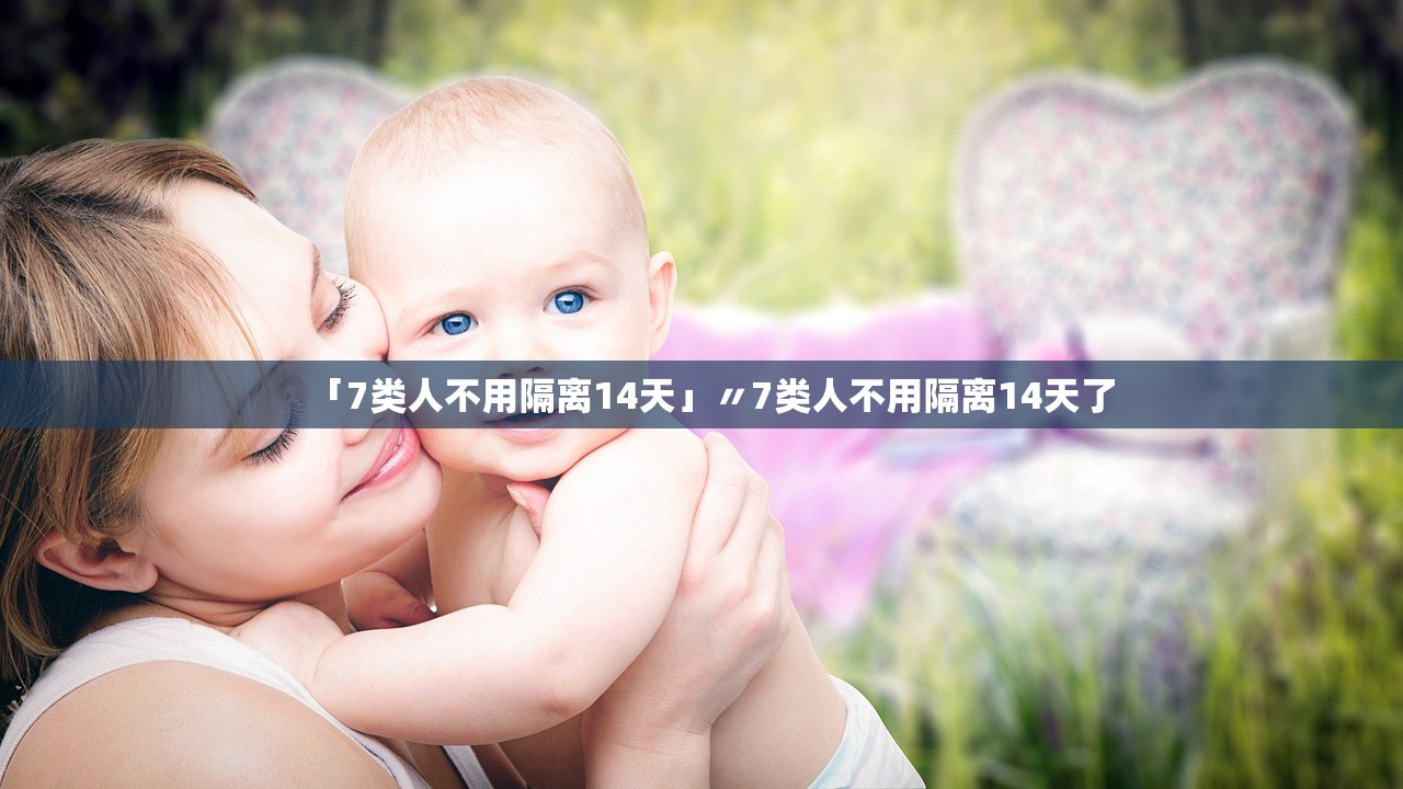 「7类人不用隔离14天」〃7类人不用隔离14天了 「7类人不用隔离14天」〃7类人不用隔离14天了