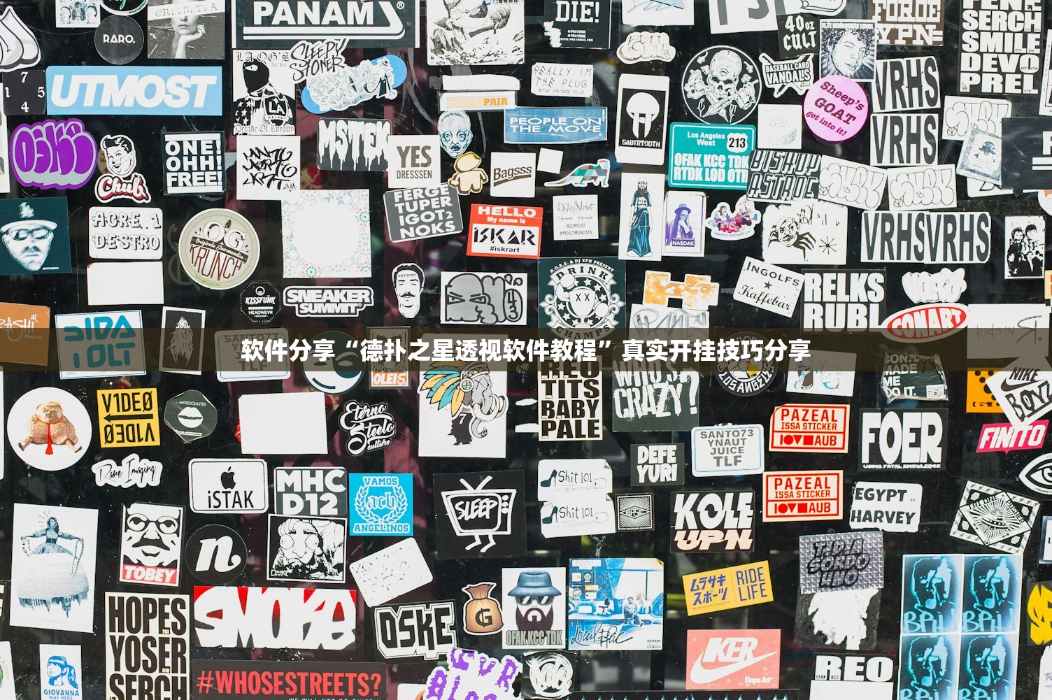 软件分享“德扑之星透视软件教程	”真实开挂技巧分享