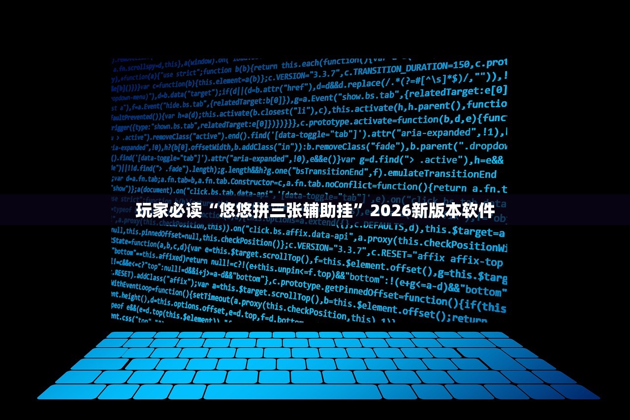 玩家必读“悠悠拼三张辅助挂	”2026新版本软件