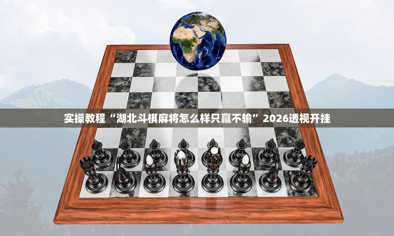 实操教程“湖北斗棋麻将怎么样只赢不输	”2026透视开挂