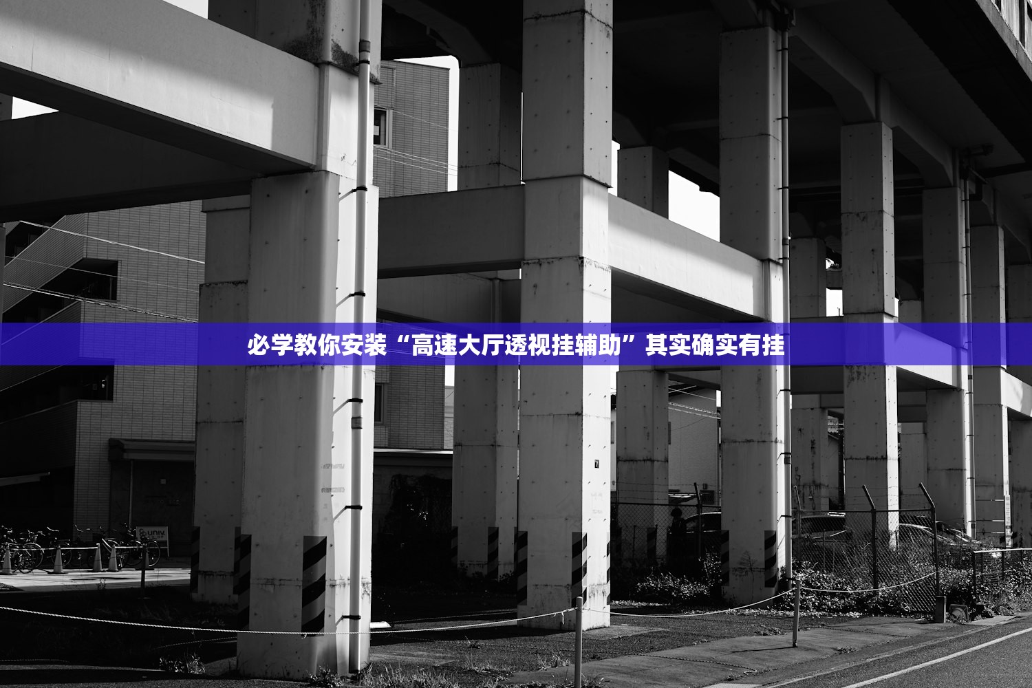 必学教你安装“高速大厅透视挂辅助”其实确实有挂