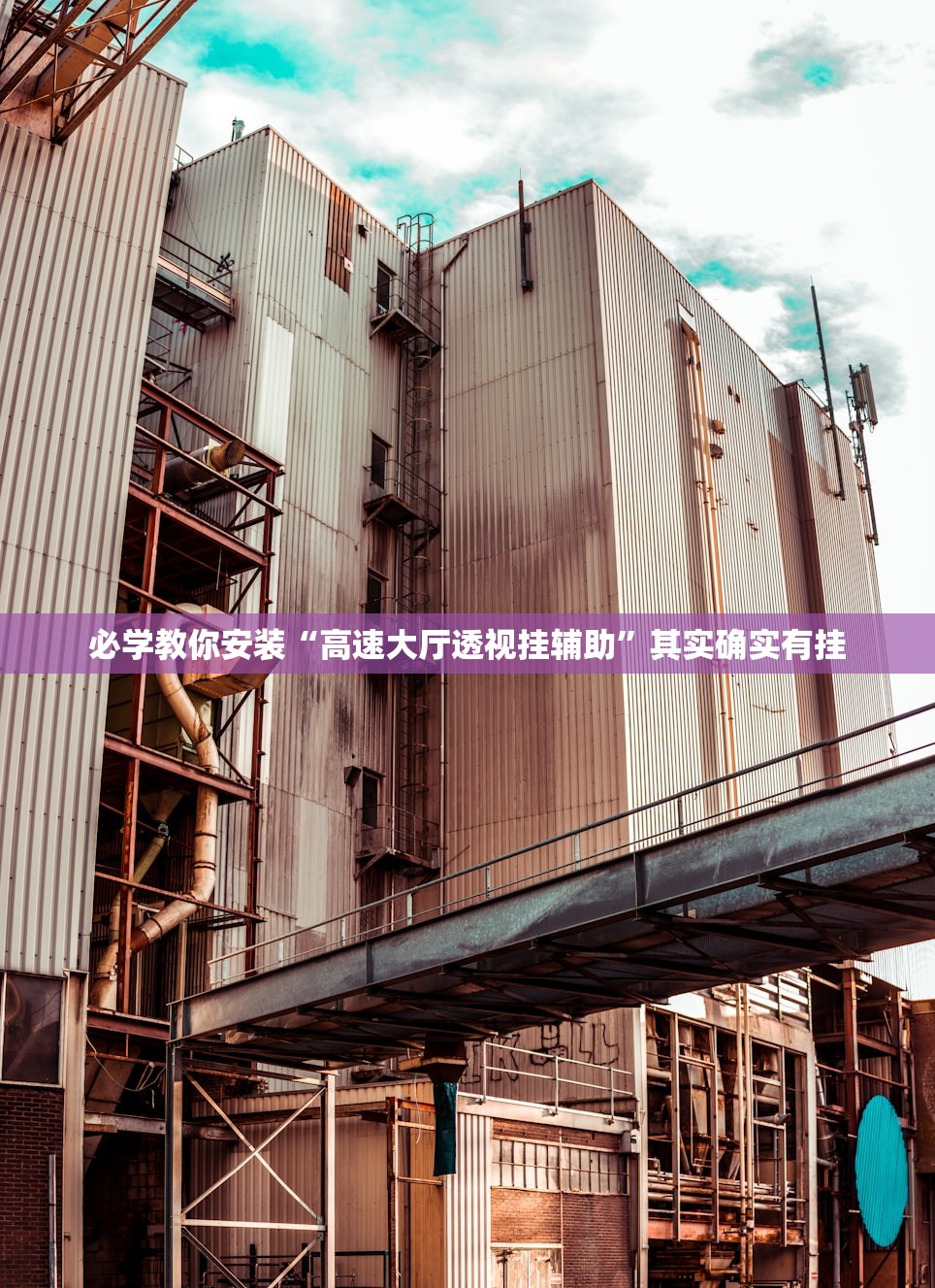 必学教你安装“高速大厅透视挂辅助	”其实确实有挂